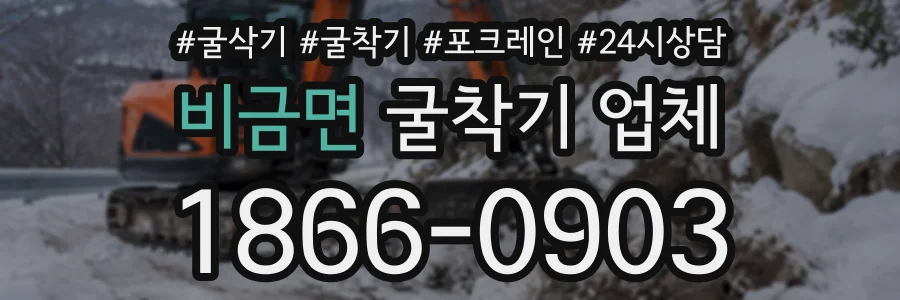 비금면 굴착기업체 상담 전화 1866-0903