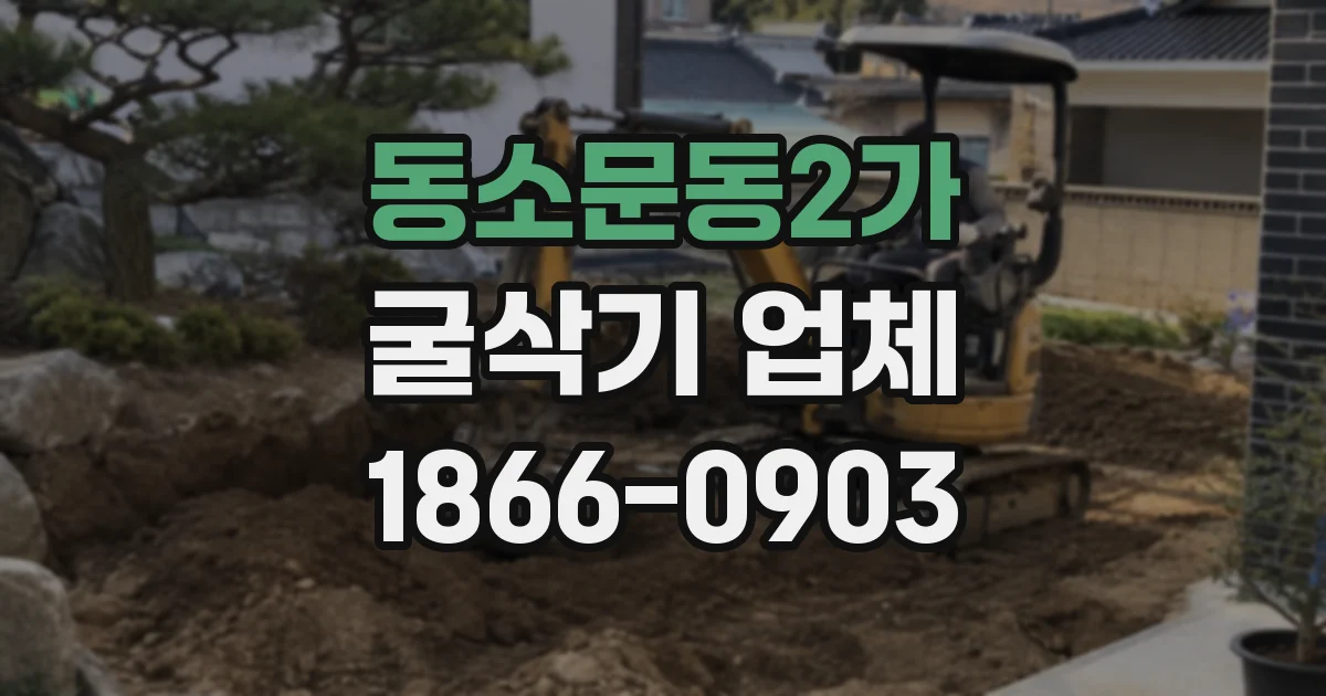 동소문동2가 굴삭기 업체