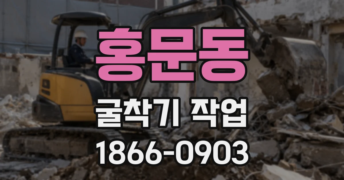 홍문동 굴착기 작업