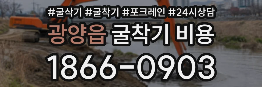 광양읍 굴착기비용 상담 전화 1866-0903