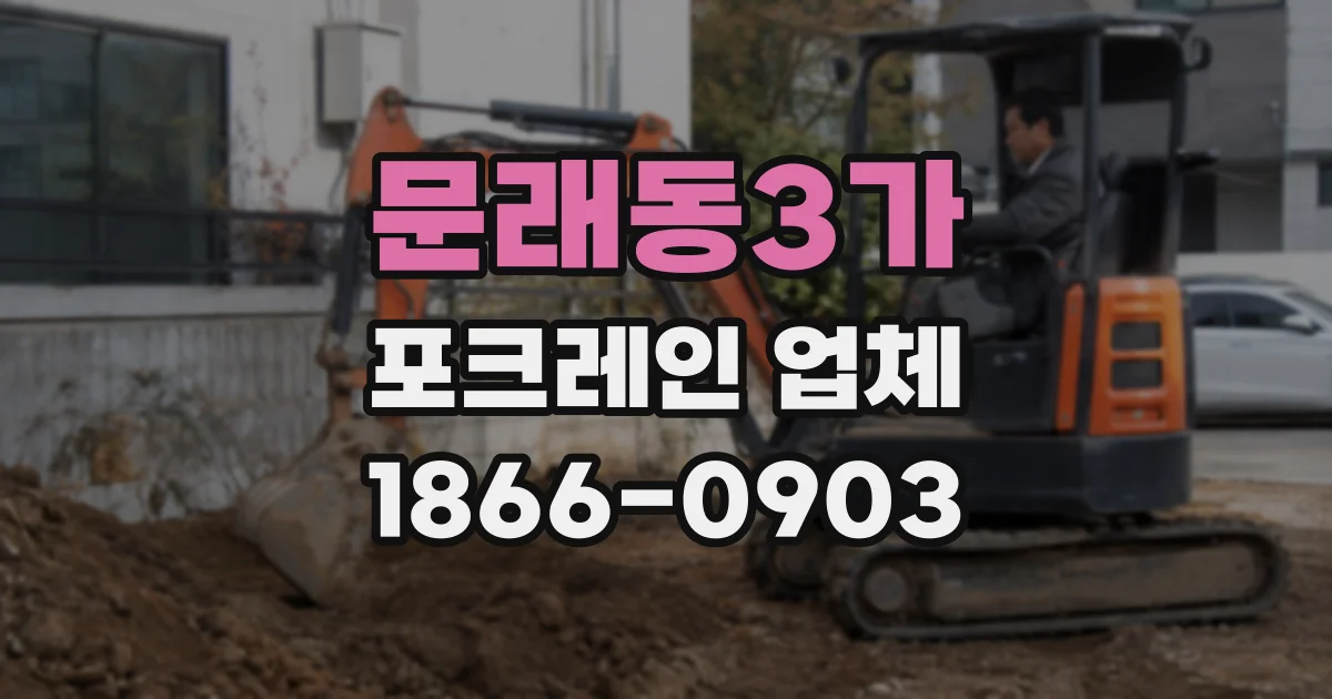 문래동3가 포크레인 업체