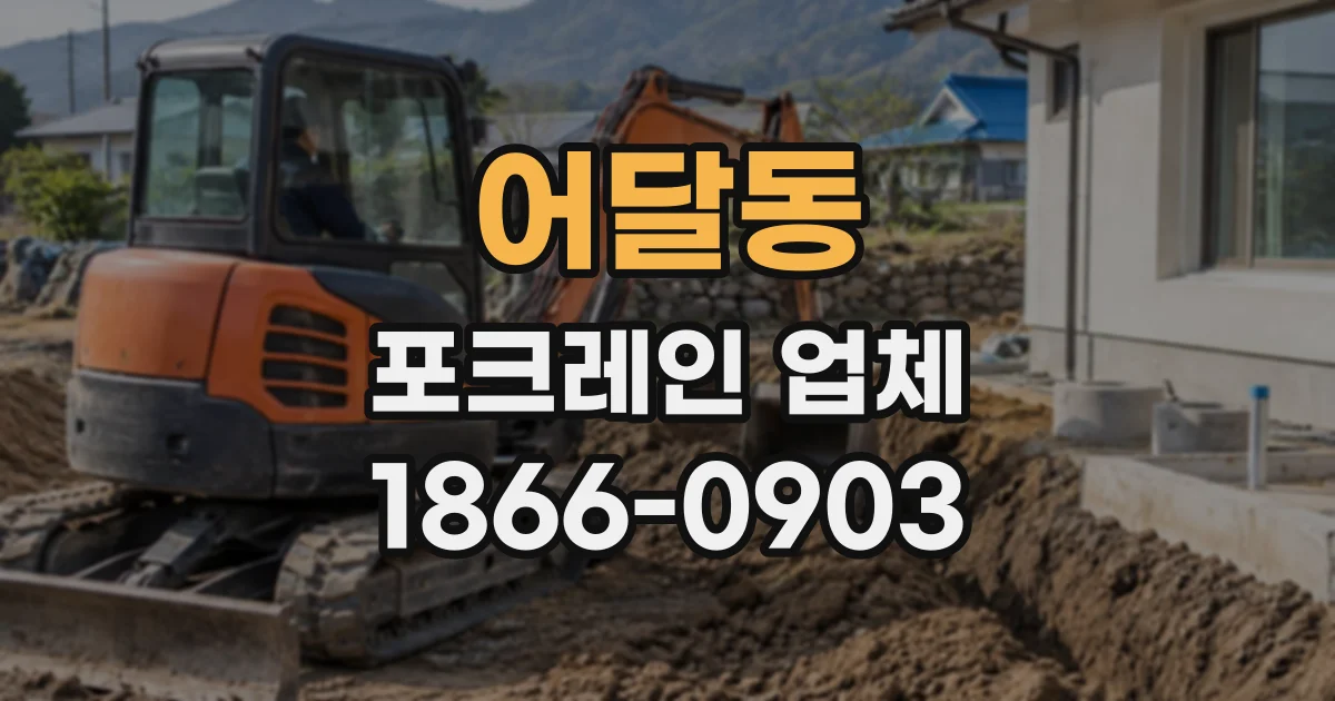 어달동 포크레인업체