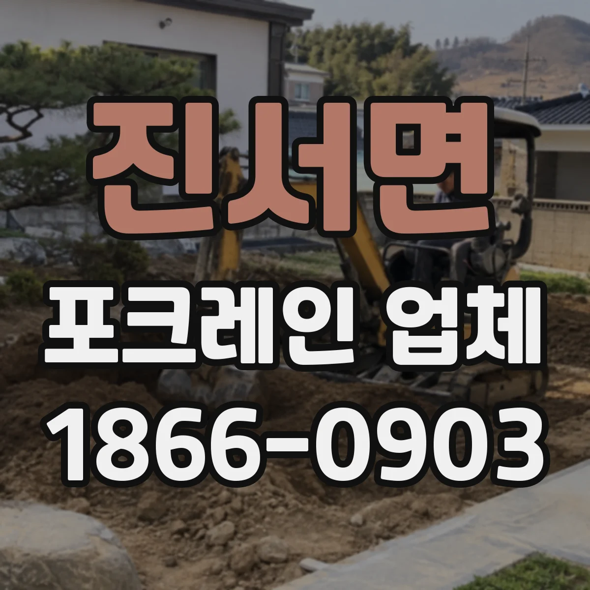 진서면 포크레인 업체