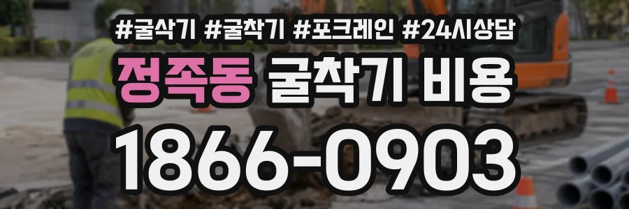 정족동 굴착기비용 상담 전화 1866-0903