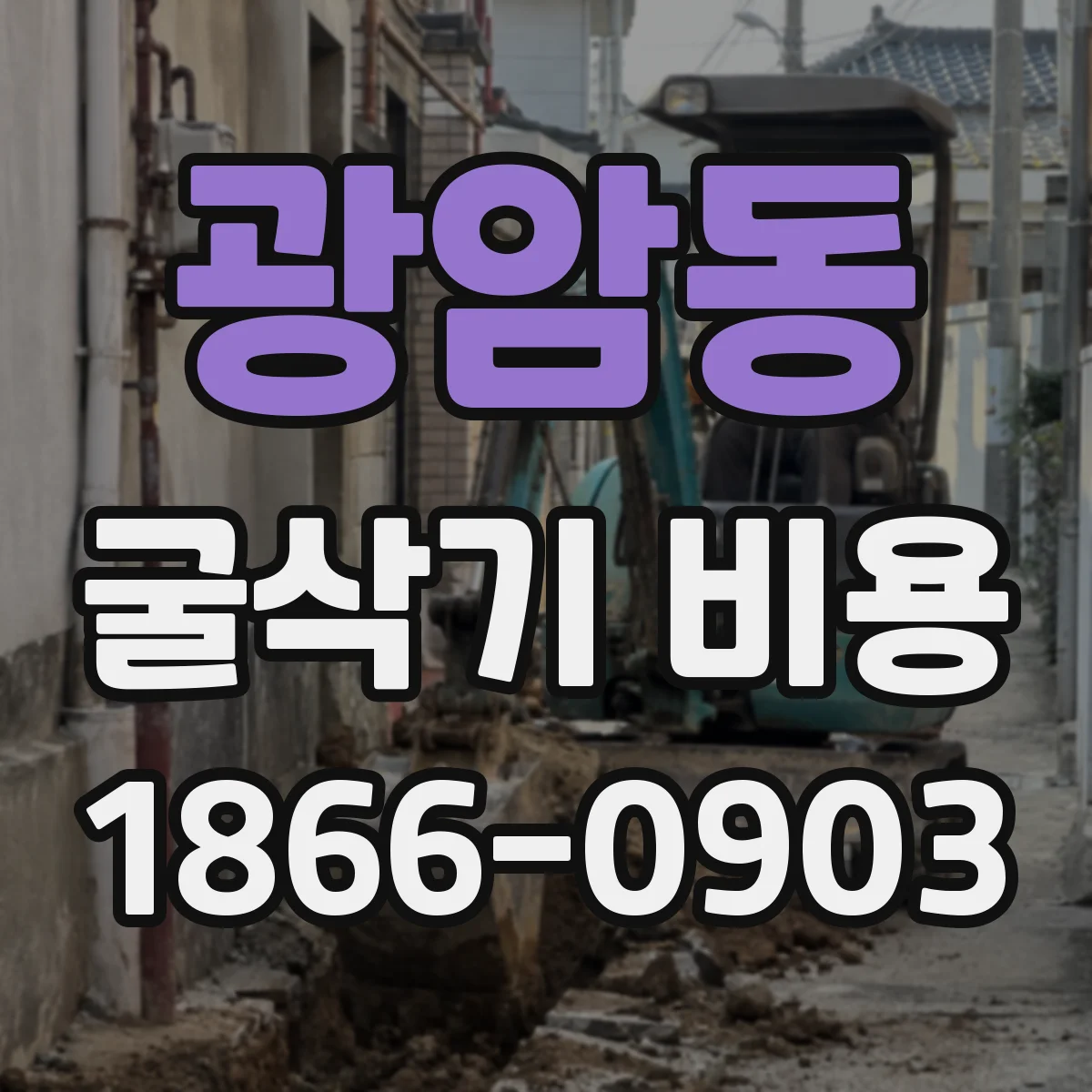 광암동 굴삭기 비용