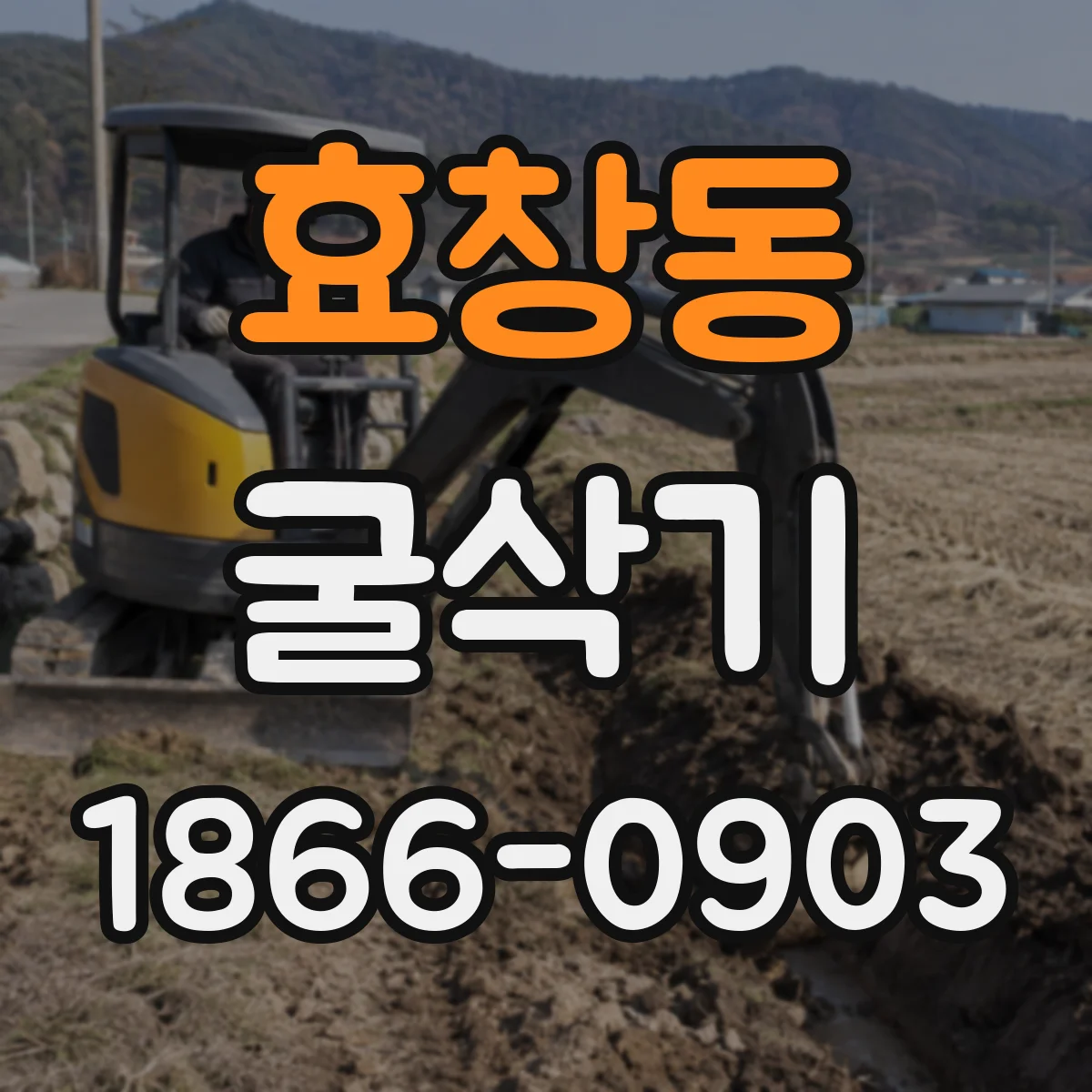 효창동 굴삭기