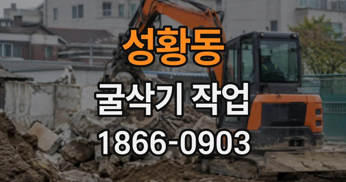 성황동 굴삭기작업