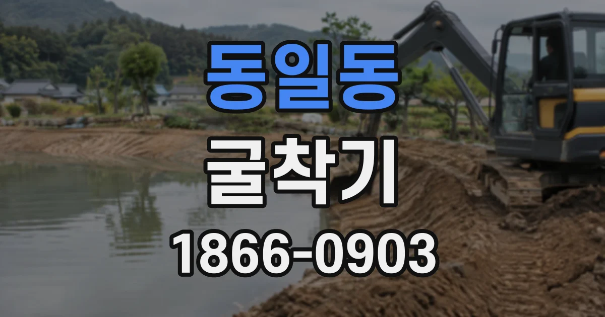 동일동 굴착기