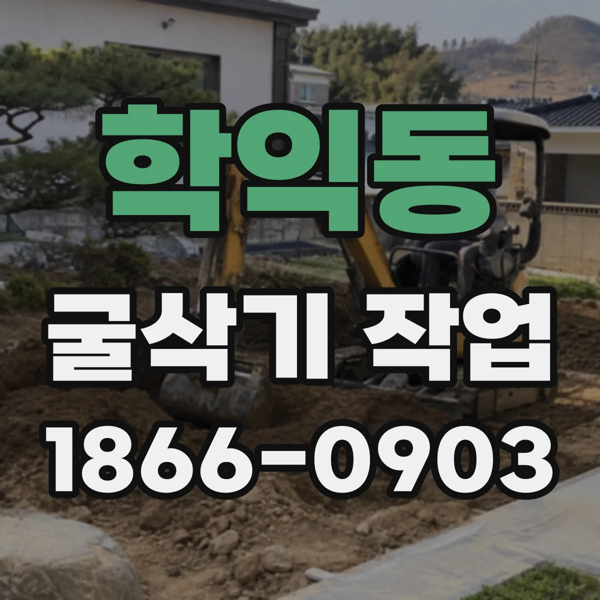 학익동 굴삭기 작업