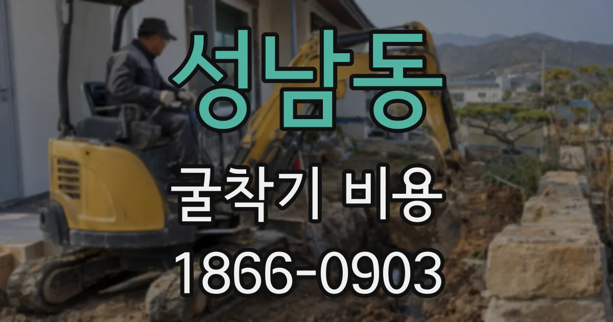 성남동 굴착기 비용