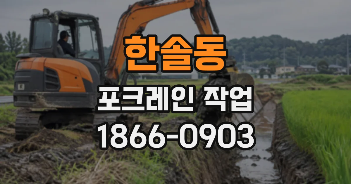 한솔동 포크레인작업