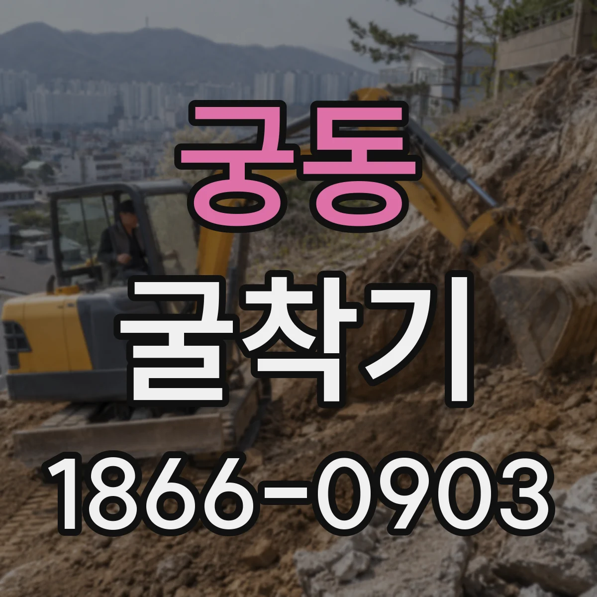 궁동 굴착기
