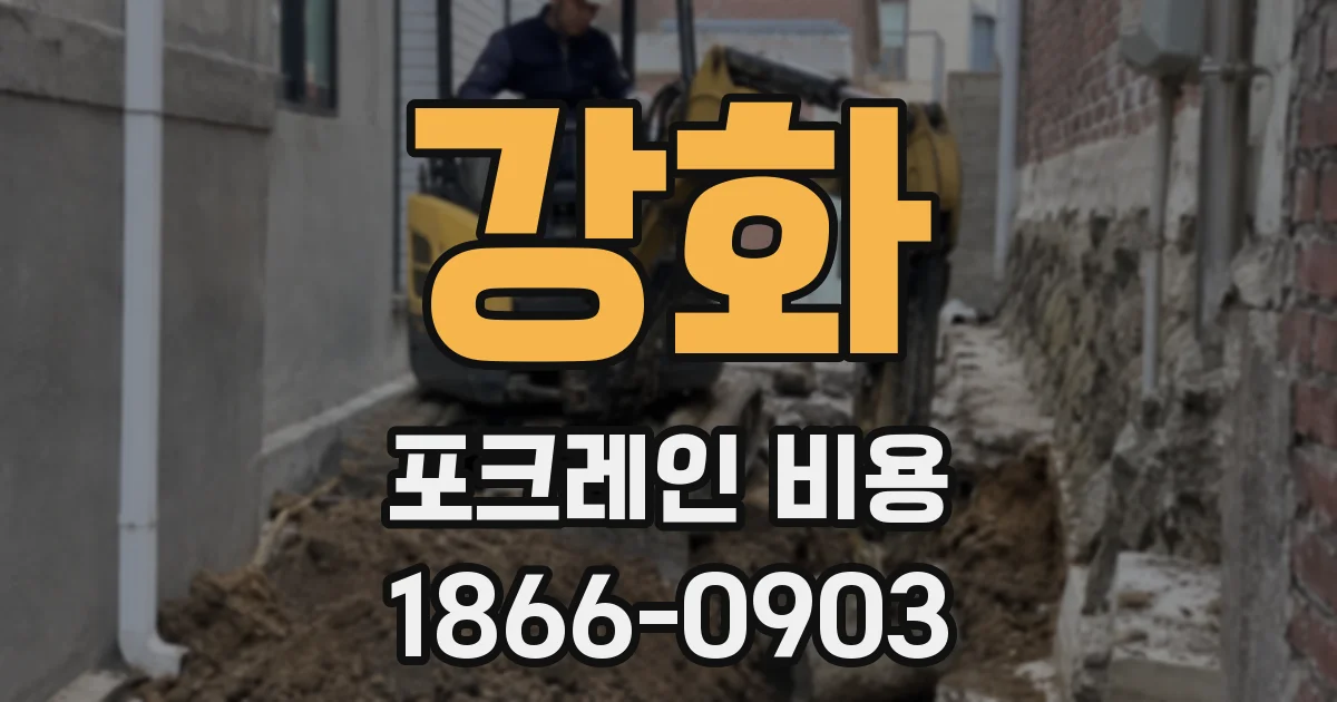 강화 포크레인 비용