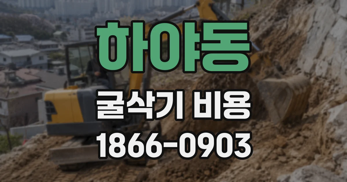 하야동 굴삭기 비용