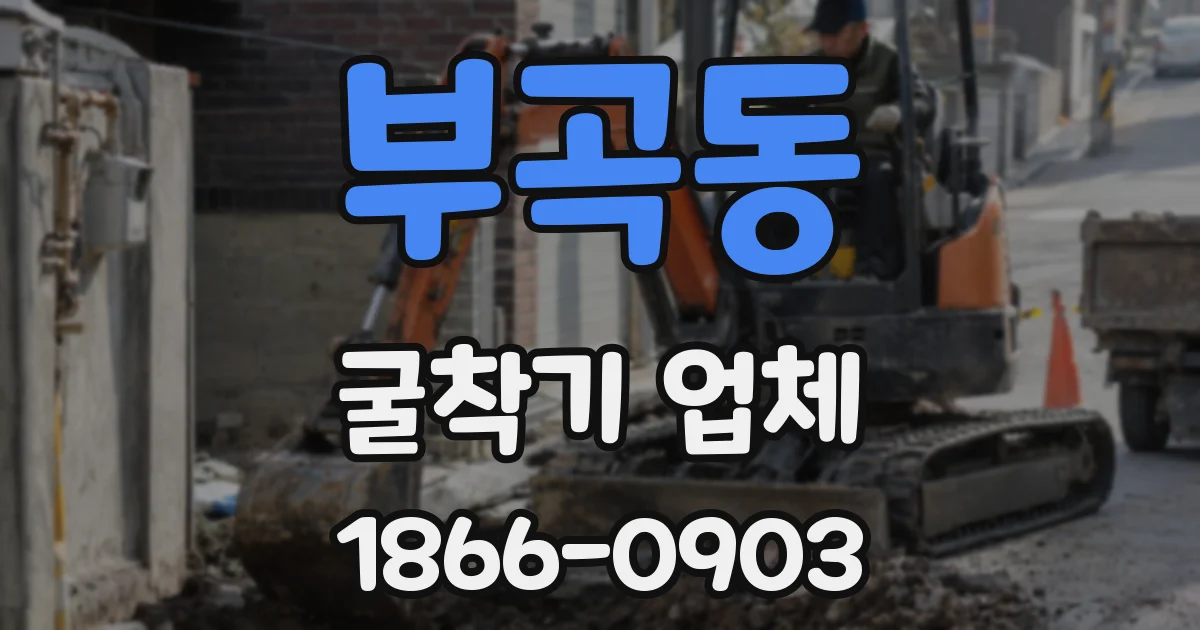 부곡동 굴착기 업체