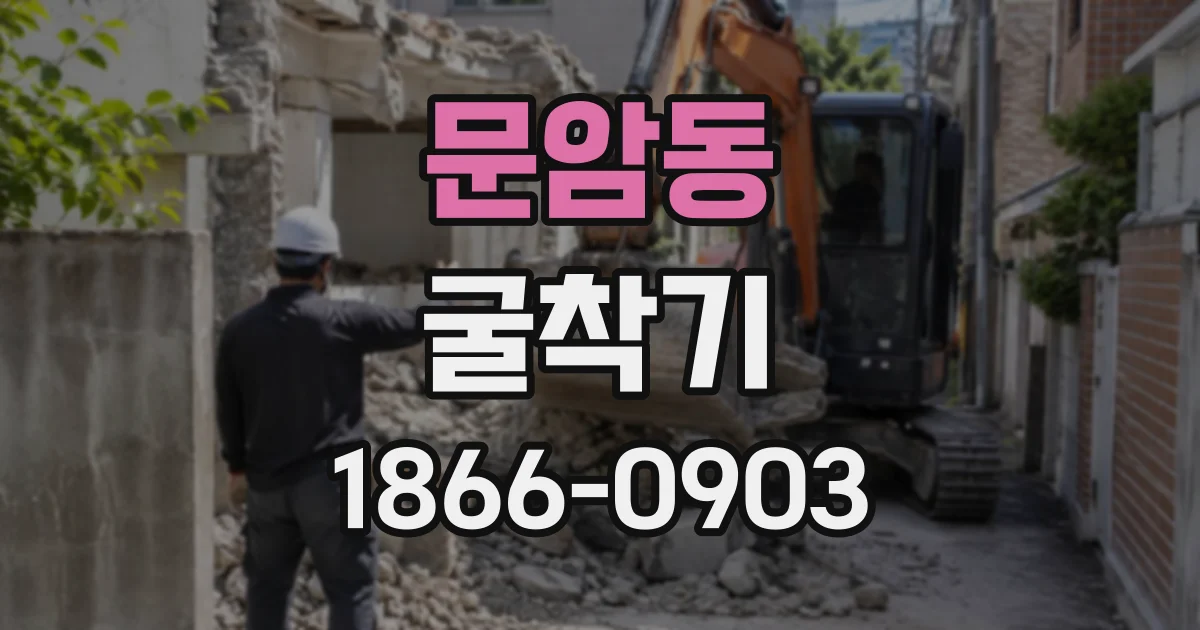 문암동 굴착기