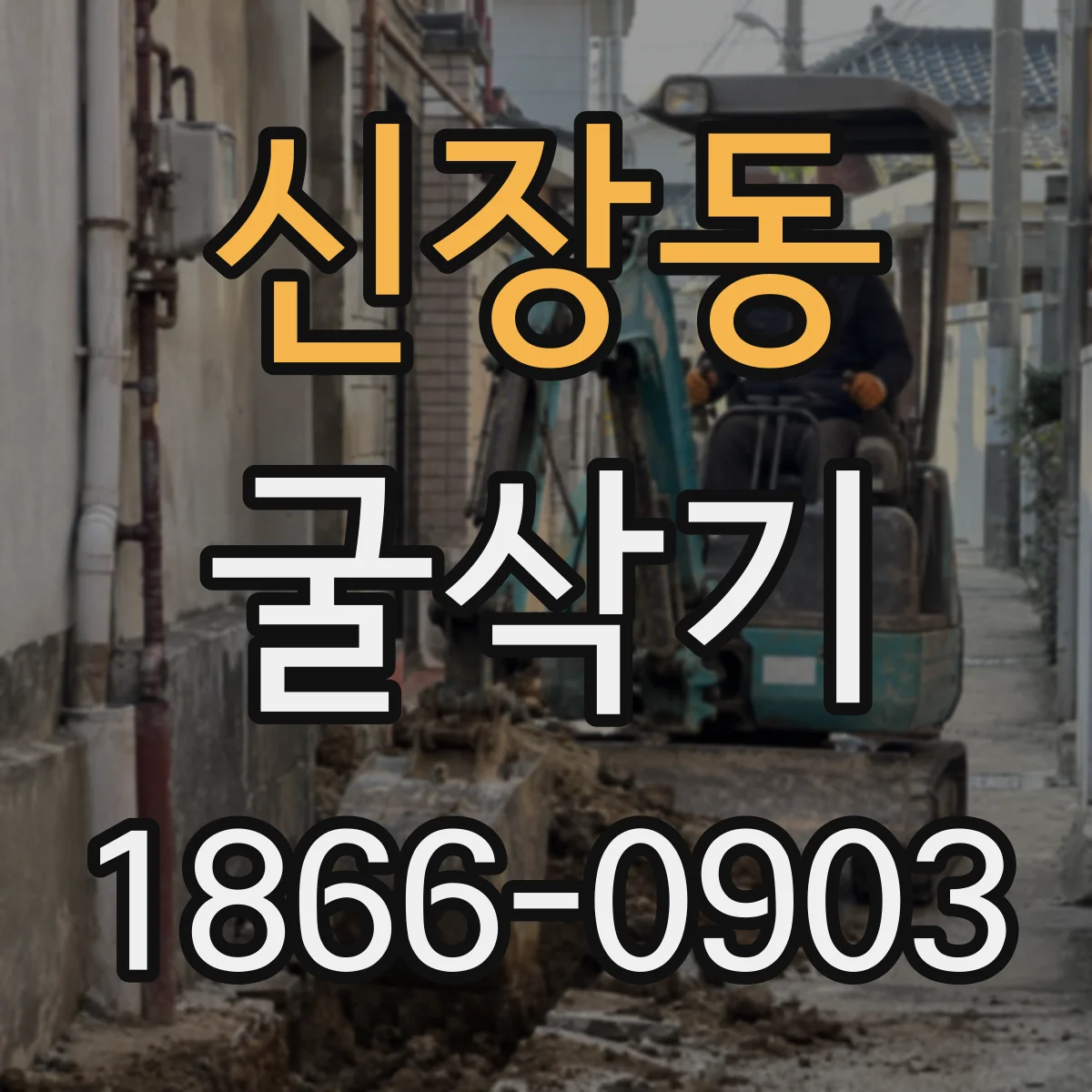 신장동 굴삭기