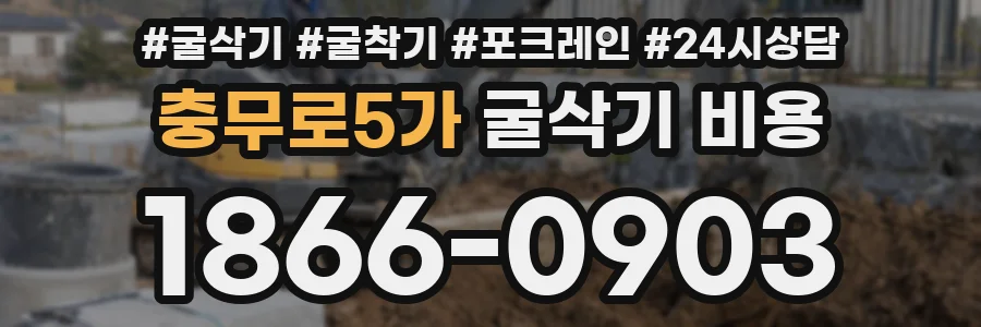 충무로5가 굴삭기 비용