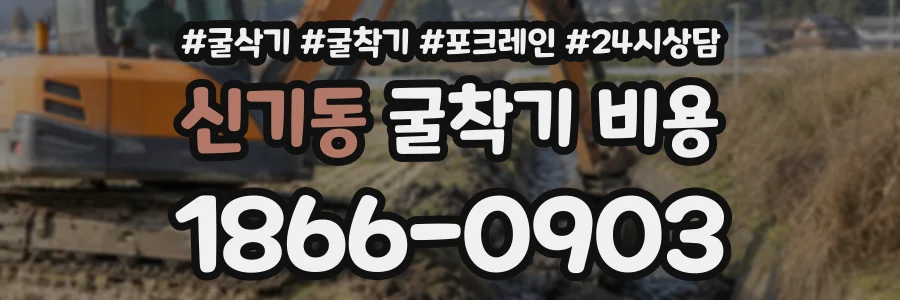 신기동 굴착기비용 상담 전화 1866-0903