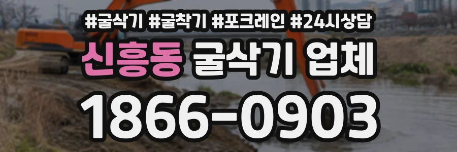신흥동 굴삭기업체 상담 전화 1866-0903