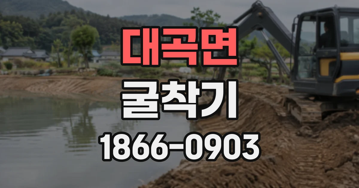 대곡면 굴착기