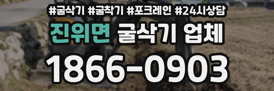 진위면 굴삭기 업체