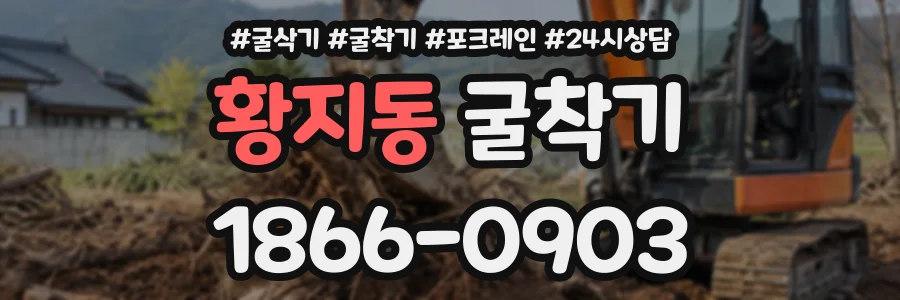 황지동 굴착기 상담 전화 1866-0903