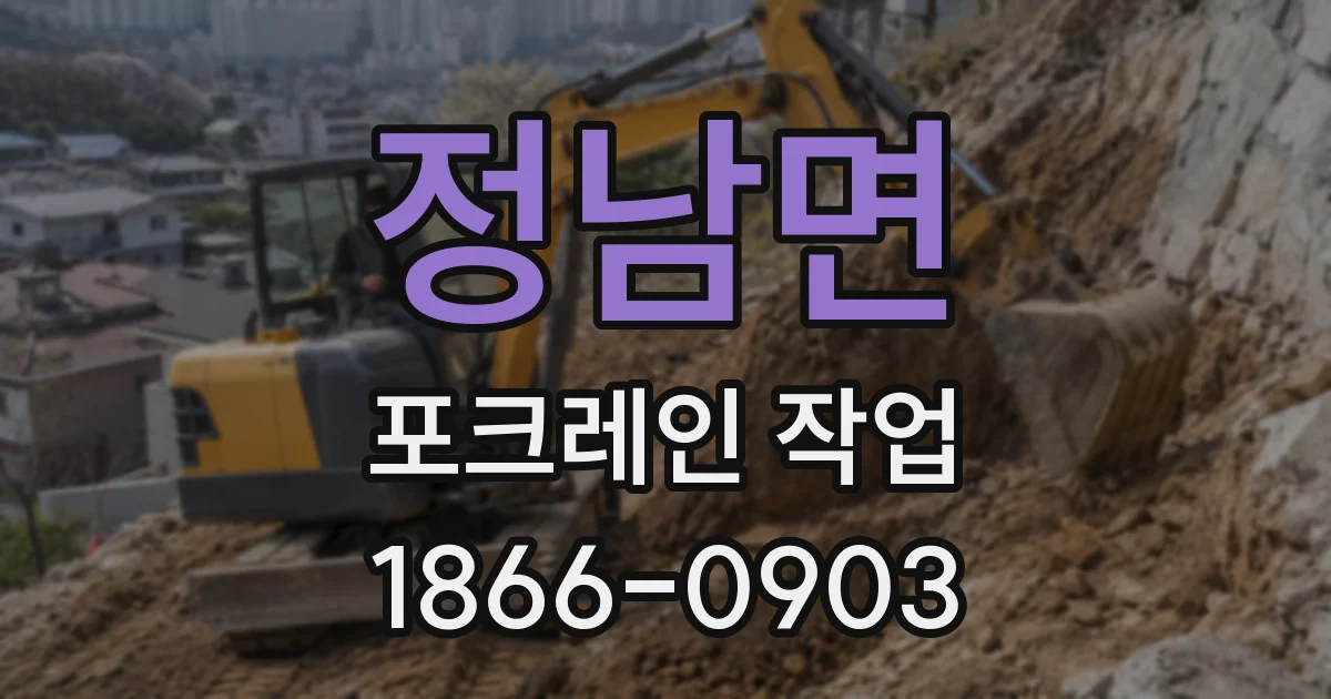 정남면 포크레인 작업
