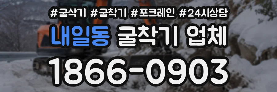 내일동 굴착기업체 상담 전화 1866-0903