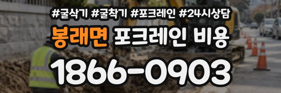 봉래면 포크레인비용 상담 전화 1866-0903