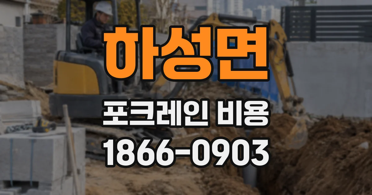 하성면 포크레인 비용