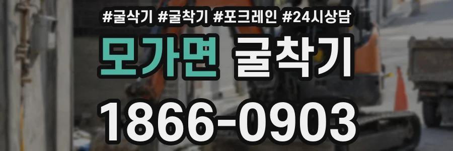 모가면 굴착기