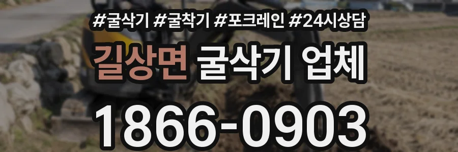 길상면 굴삭기 업체