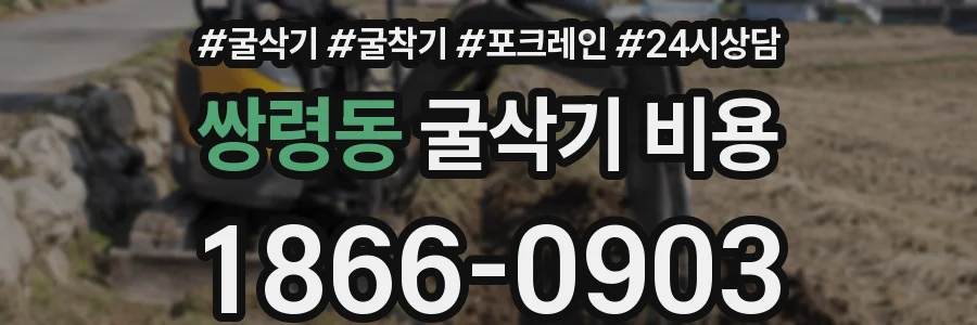 쌍령동 굴삭기 비용