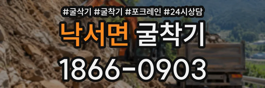 낙서면 굴착기 상담 전화 1866-0903