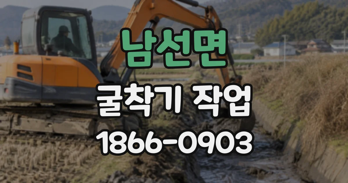 남선면 굴착기작업