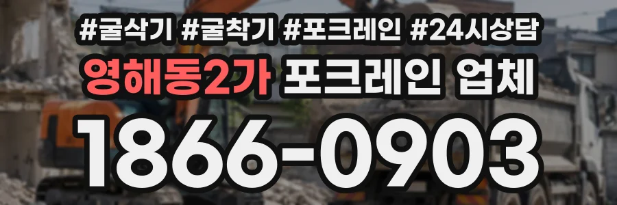 영해동2가 포크레인업체 상담 전화 1866-0903