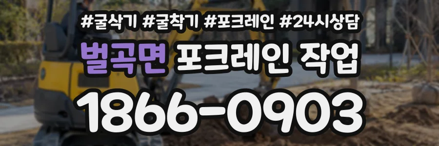 벌곡면 포크레인작업 상담 전화 1866-0903