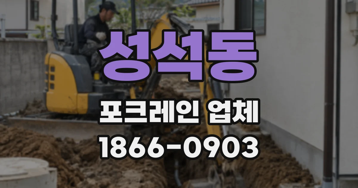 성석동 포크레인 업체