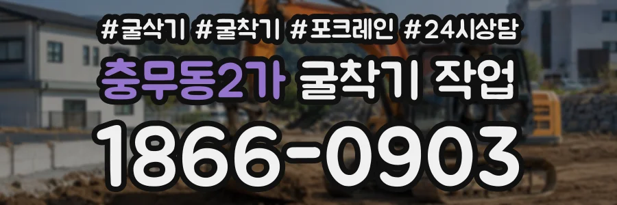 충무동2가 굴착기작업 상담 전화 1866-0903