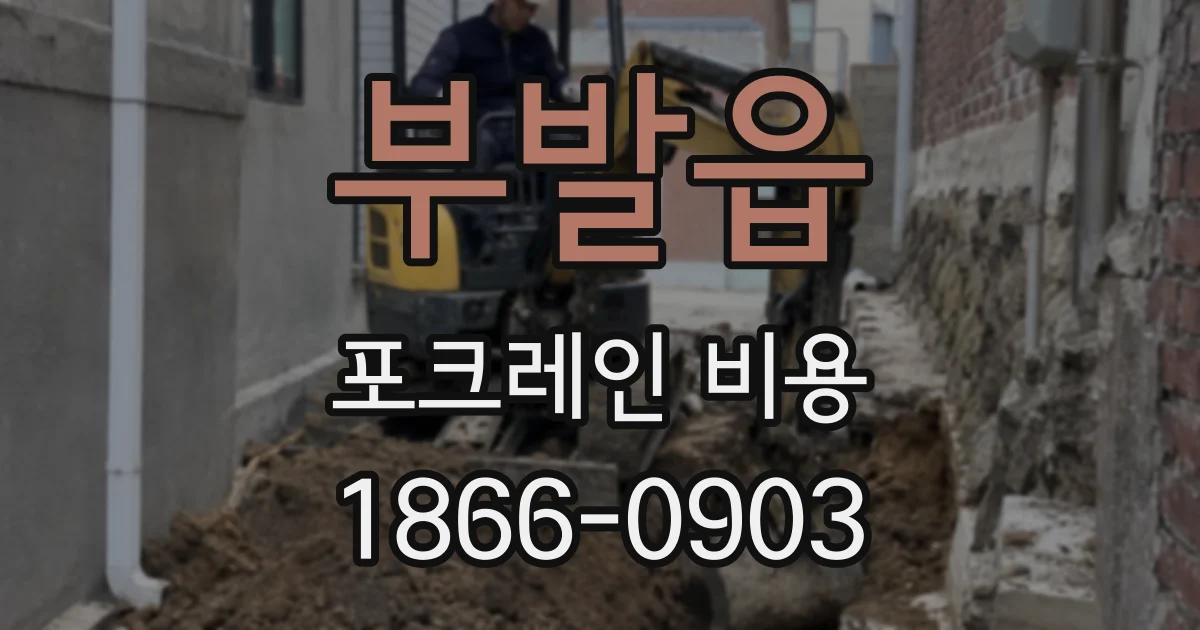 부발읍 포크레인 비용