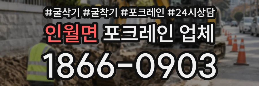 인월면 포크레인업체 상담 전화 1866-0903