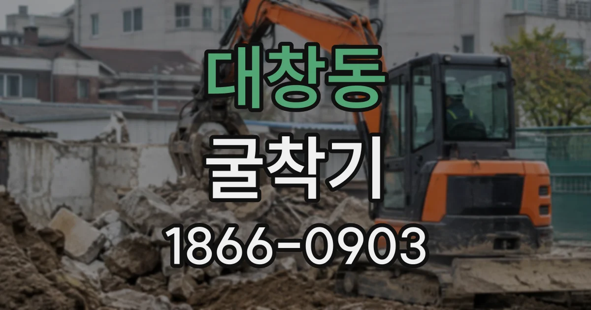 대창동 굴착기