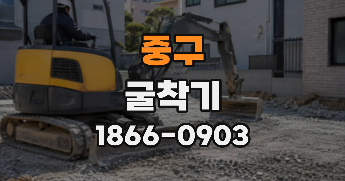 중구 굴착기