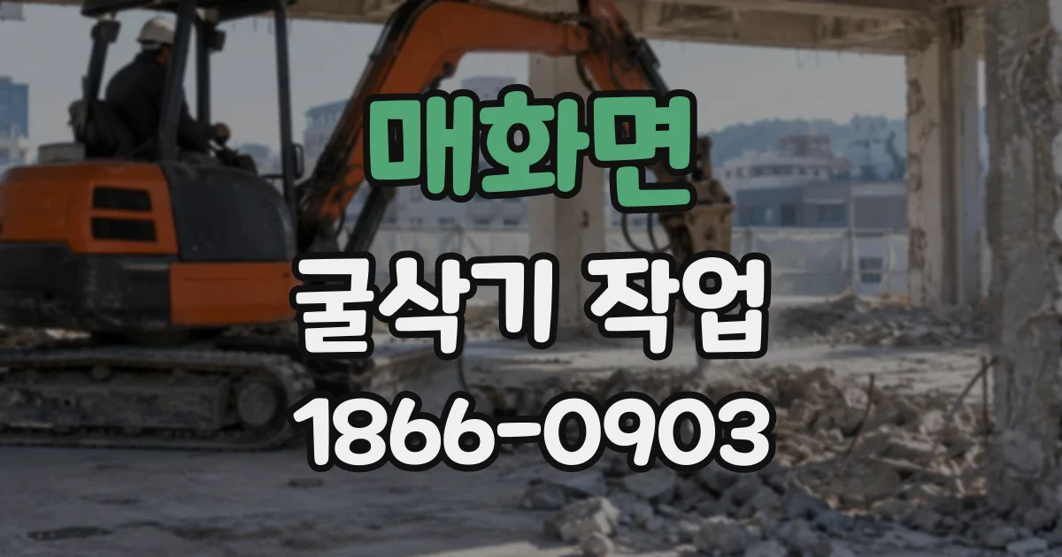 매화면 굴삭기작업