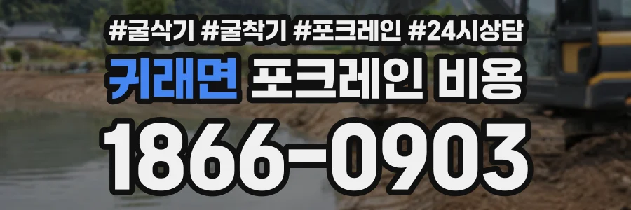 귀래면 포크레인비용 상담 전화 1866-0903