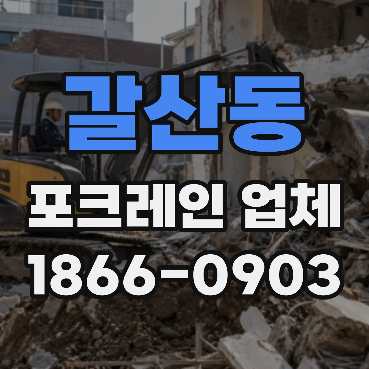 갈산동 포크레인 업체