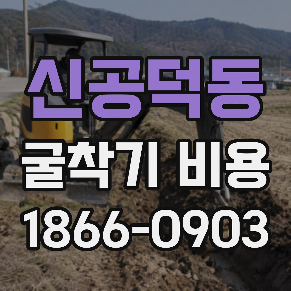 신공덕동 굴착기 비용