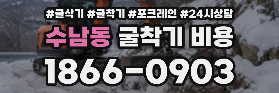 수남동 굴착기비용 상담 전화 1866-0903
