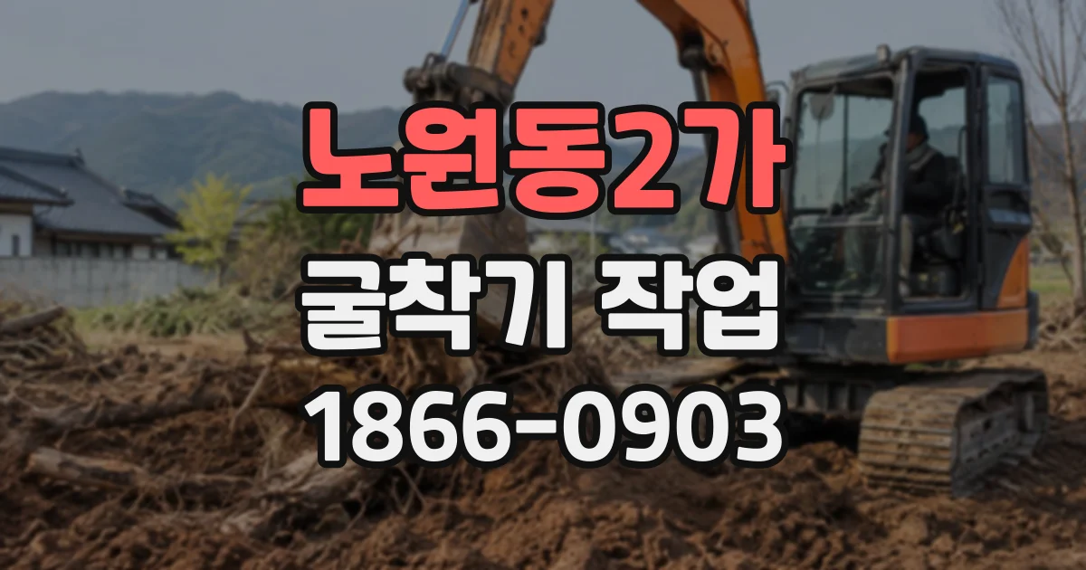 노원동2가 굴착기작업